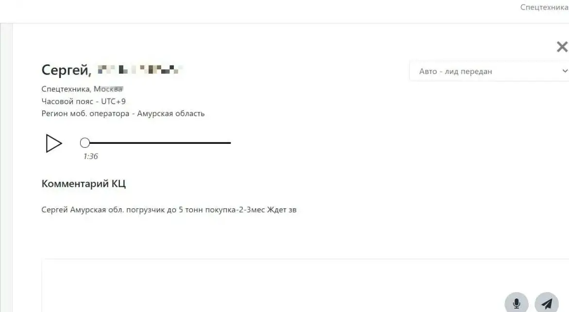 Пример целевого лида по спецтехнике