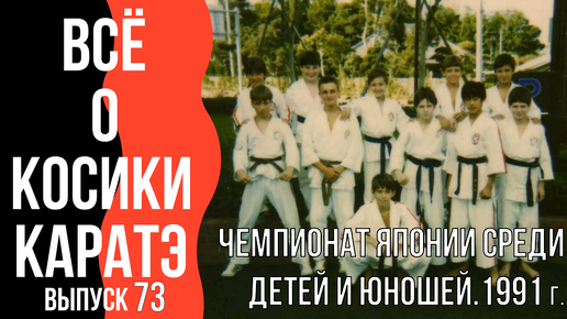 Выпуск 73. Всё о Косики каратэ. 1991 год. Чемпионат Японии среди детей и юношей.