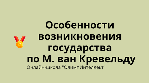 Особенности возникновения государства по М. ван Кревельду