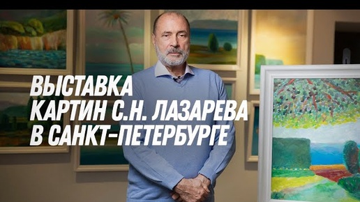 С.Н. Лазарев приглашает на выставку картин в Санкт-Петербурге!