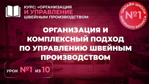 Организация и управление швейным производством