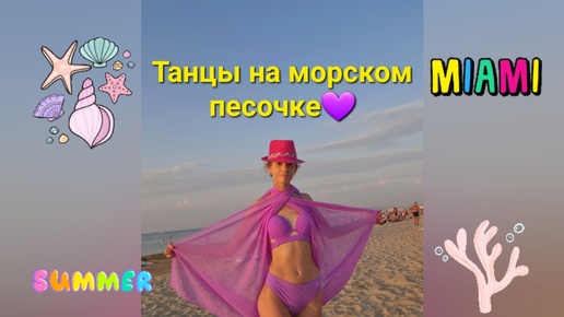 Танцы на морском песочке💜