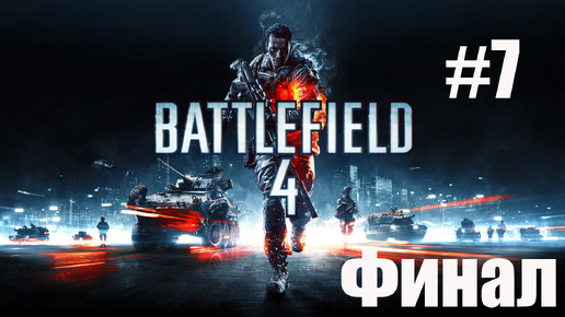 Battlefield 4 #7 Финал