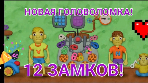 ГОЛОВОЛОМКА 12 ЗАМКОВ! НОВАЯ ГОЛОВОЛОМКА! | Toys Mix | Дзен