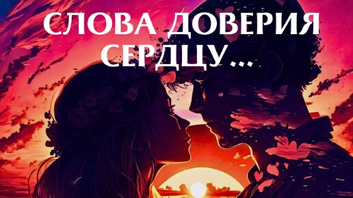 Научись Доверять Своему Сердцу! Как Раскрыть Свои Чувства и Овладеть Счастьем?! | Никошо