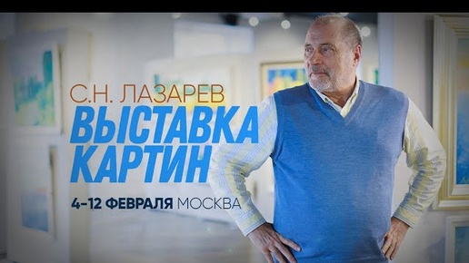 Приглашаем всех на выставку картин С.Н. Лазарева «Приближение весны»!