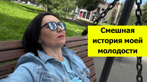 Смешная история моей молодости. Прогулка со мной. Поболтаем