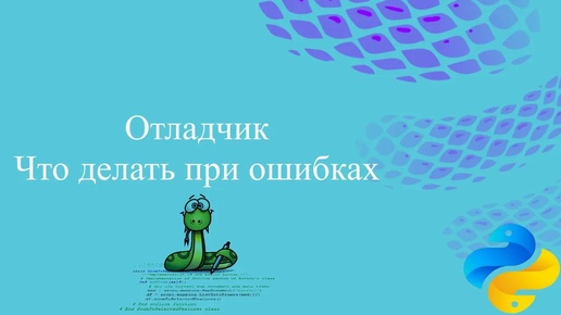 Отладчик и что делать при ошибках