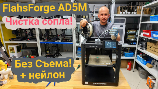 Flashforge AD5M чистка сопла без снятия. Выдавливание + нейлон🤓