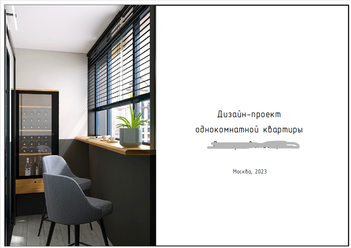 Альбом с дизайн-проектом