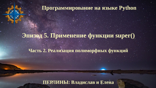 Программирование на языке Python. Эпизод 5. Применение функции super(). Часть 2.