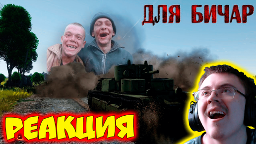 War Thunder : ПРЕМЫ ДЛЯ БИЧАР ! ( PoleznyiBes ) | Реакция