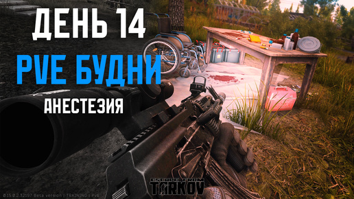 PVE будни Таркова без барахолки часть 14