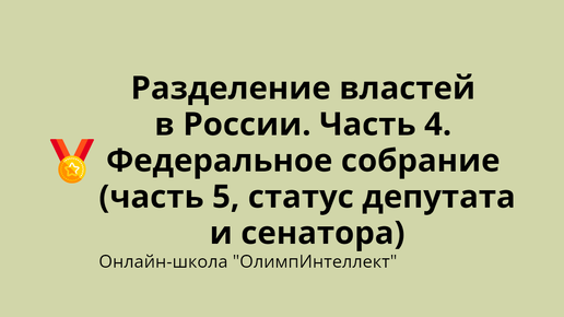 Разделение властей в России. Часть 4. Федеральное собрание (часть 5, статус депутата и сенатора)