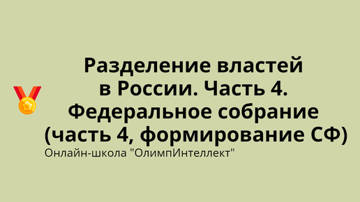 Разделение властей в России. Часть 4. Федеральное собрание (часть 4, формирование СФ)