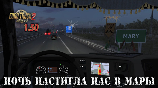 Ночь настигла нас в Мары | По дорогам Азии | Euro Truck Simulator 2