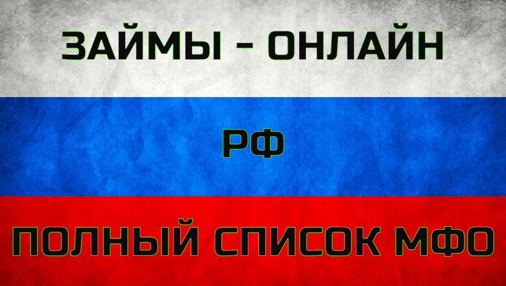 #займыонлайн #микрозаймы