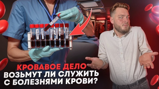 Возьмут ли служить с болезнями крови? | Повесток.нет | Помогаем законно получить отсрочку