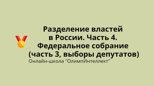 Разделение властей в России. Часть 4. Федеральное собрание (часть 3, выборы депутатов)