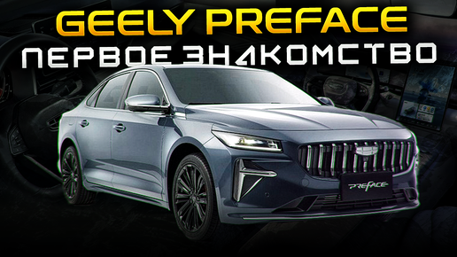 GEELY PREFACE | ПЕРВОЕ ЗНАКОМСТВО С ДЖИЛИ ПРЕФЕЙС | НОВИНКА ОТ GEELY | УБИЙЦА TOYOTA CAMRY