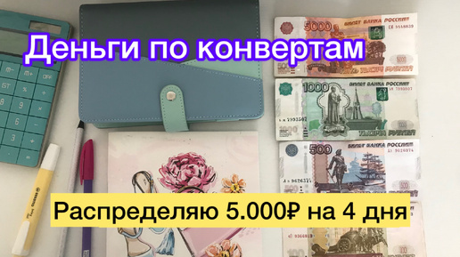 Распределяю 5.000₽ на 4 дня