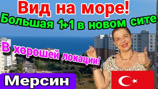 Вид на море! Большая 1+1 в новом красивом сите в ликвидной локации! Мерсин. Турция.