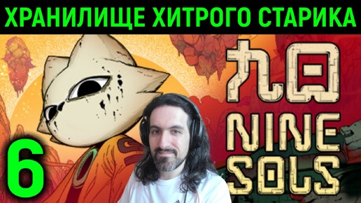 Хранилище хитрого старика - Nine Sols #6