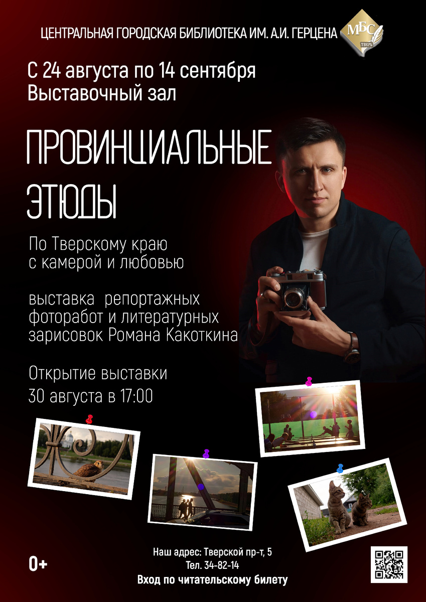 С камерой и любовью: тверичан приглашают на выставку фоторабот Романа Какоткина