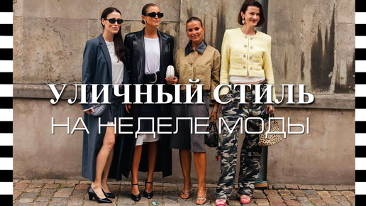 🔥 STREET STYLE на Неделе моды весна-лето 2025 в Копенгагене | Разбор самых ярких образов уличного стиля