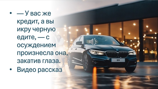 — У вас же кредит, а вы икру черную едите, — с осуждением произнесла она, закатив глаза. Видео рассказ