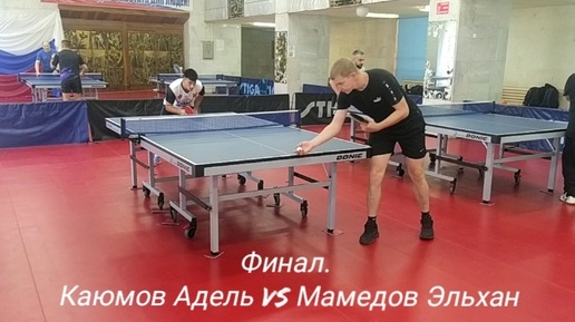 Финал. Каюмов Адель (RTTF: 606) VS Мамедов Эльхан (RTTF: 405)