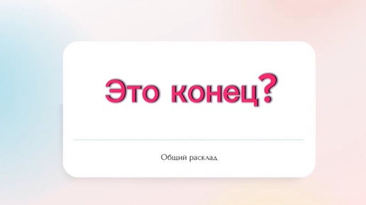 ⁉️Это конец?⁉️