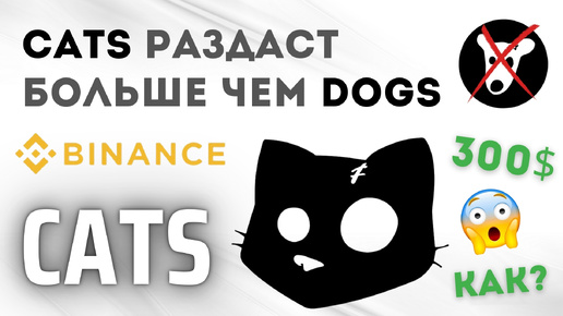 КАК ПОЛУЧИТЬ ДРОП CATS ЗА ОДИН КЛИК | ЛИСТИНГ НА BINANCE | КРУЧЕ ЧЕМ DOGS