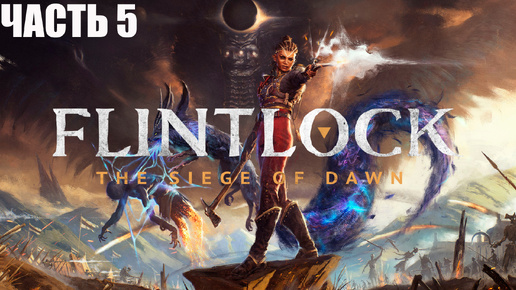 Flintlock: The Siege of DawN ПОЛОННОЕ ПРОХОЖДЕНИЕ ➣ ЧАСТЬ 5