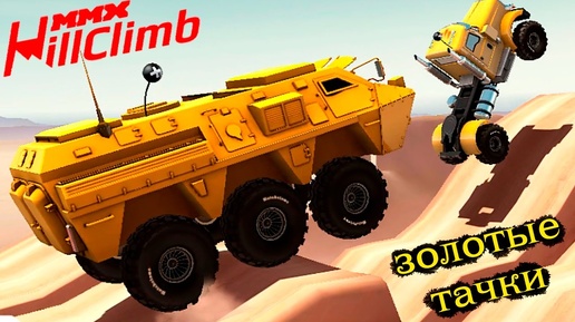 Гонки MMX HILL CLIMB #16 в стиле ХОТ ВИЛС игры прохождение монстр траки