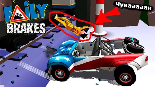 МАШИНКИ БЕЗ ТОРМОЗОВ Faily Brakes ГОНКИ с горы Игро 9