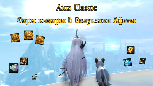 [Гайд] Aion Classic | Фарм кинары в Белуслане Афеты