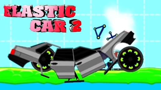 Эластичная тачка часть 1 - ELASTIC CAR 2 gameplay прохождение летсплей про машин