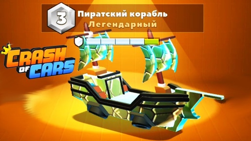 Crash of Cars #2 взял корабль  / Веселое видео Spinner car