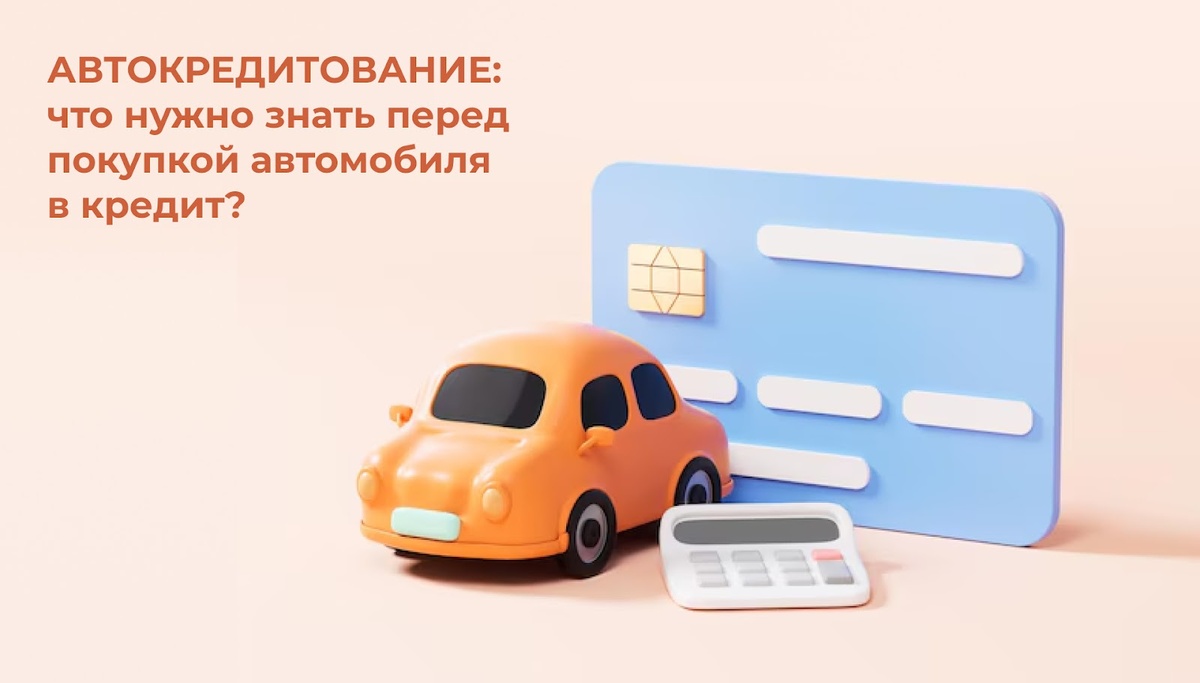 Автокредитование