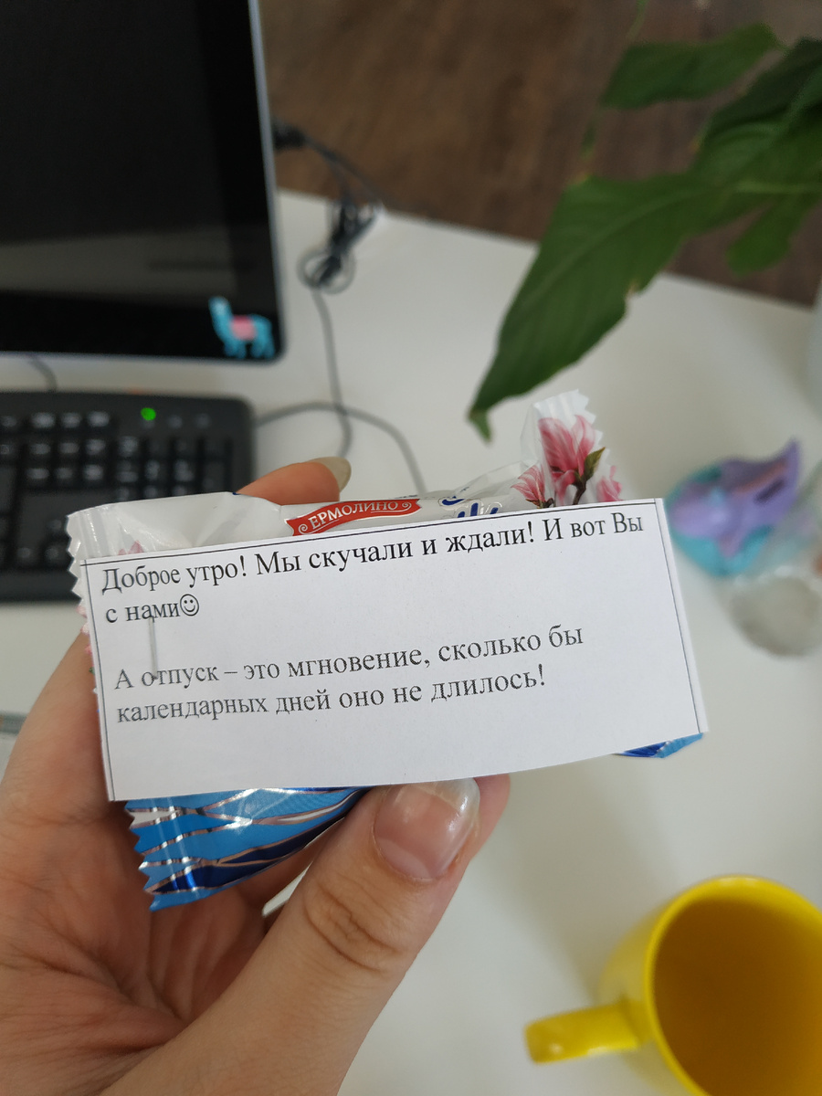 Сюрприз лежал на рабочем столе. Очень точно описывает мысли.