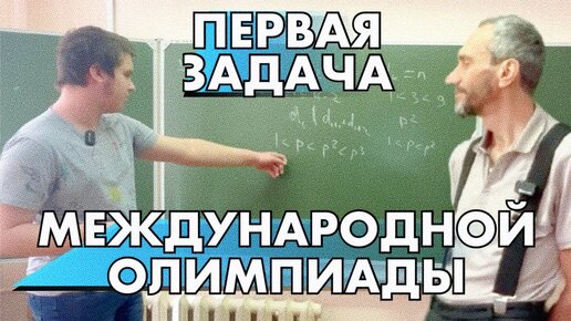 ПАВЕЛ ПРОЗОРОВ РАЗБИРАЕТ ПЕРВУЮ ЗАДАЧУ МЕЖДУНАРОДНОЙ ОЛИМПИАДЫ ПРОШЛОГО ГОДА!