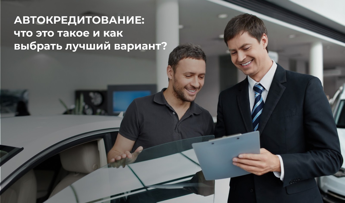 Автокредитование