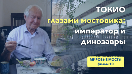 Токио глазами мостовика: император и динозавры | Мировые Мосты (фильм 10)