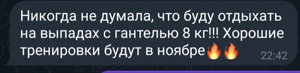 Это мне написала наш тренер после записи очередной тренировки.