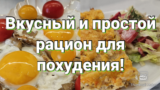 -32кг🔥/ Дарю готовый рацион для похудения!🥗