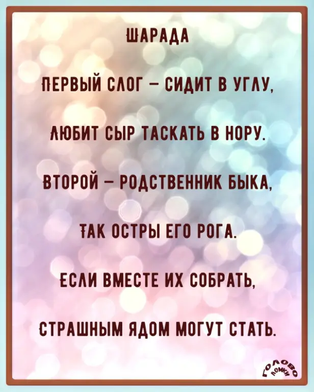 Шарада в стихах №27