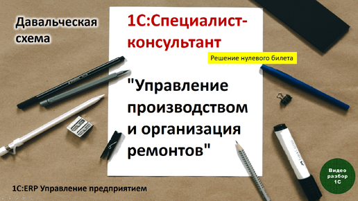 1С:ERP. Управление произаодством-020. Давальческая схема. Ремонт стола