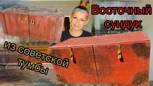 Восточный сундук из советской тумбы