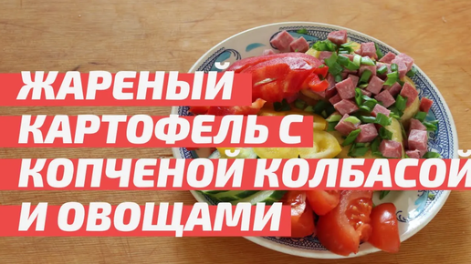 Жареный картофель с копченой колбасой и овощами. Простой картофель, в необычном исполнении